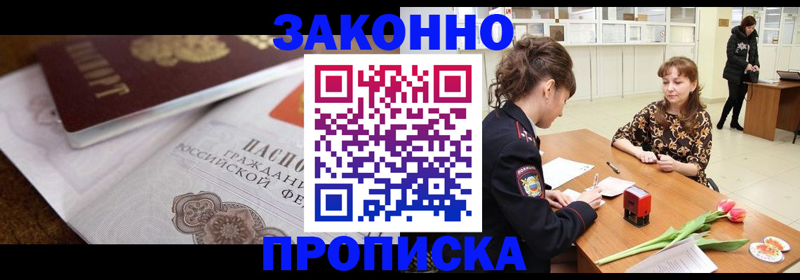 купить прописку в Урюпинске